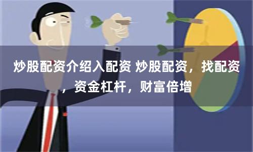 炒股配资介绍入配资 炒股配资，找配资，资金杠杆，财富倍增