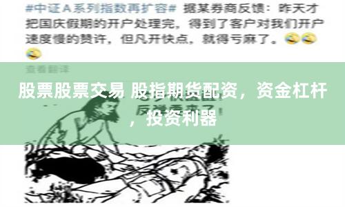 股票股票交易 股指期货配资，资金杠杆，投资利器