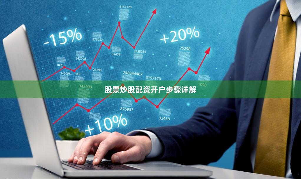 股票炒股配资开户步骤详解