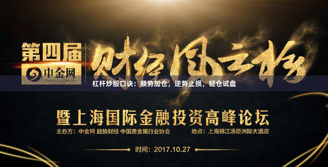 杠杆炒股口诀：顺势加仓，逆势止损，轻仓试盘