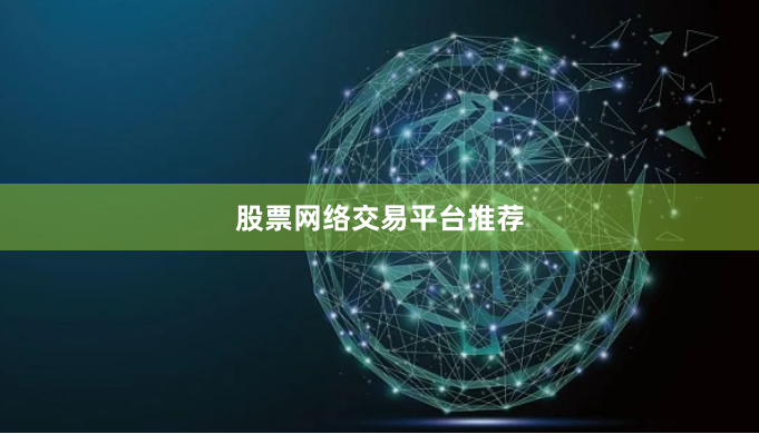 股票网络交易平台推荐