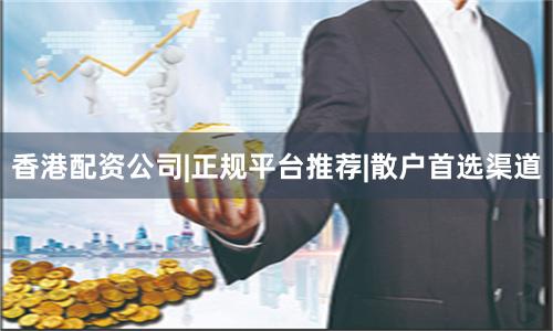 香港配资公司|正规平台推荐|散户首选渠道
