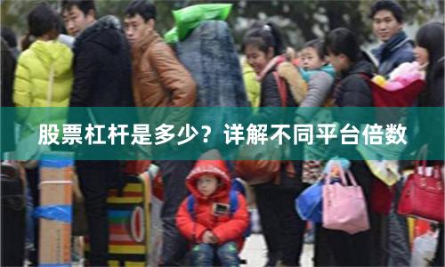 股票杠杆是多少？详解不同平台倍数