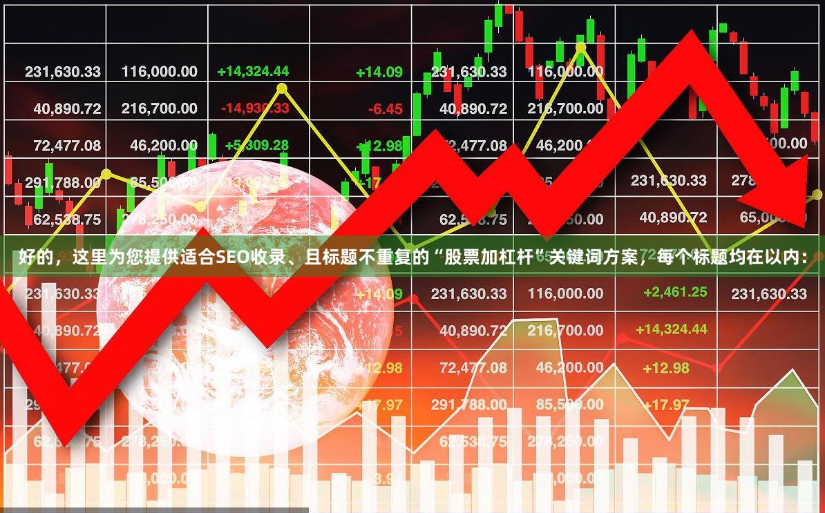好的，这里为您提供适合SEO收录、且标题不重复的“股票加杠杆”关键词方案，每个标题均在以内：